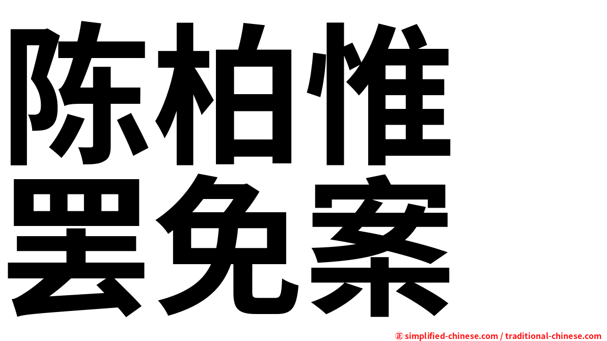 陈柏惟　罢免案